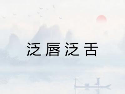 泛唇泛舌
