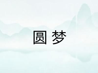 圆梦