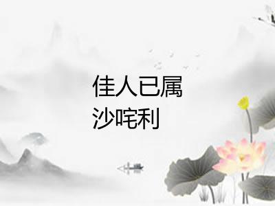 佳人已属沙咤利