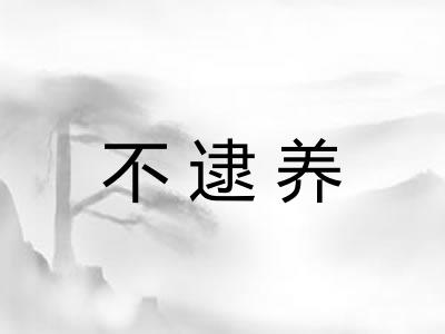 不逮养