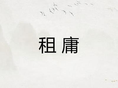 租庸