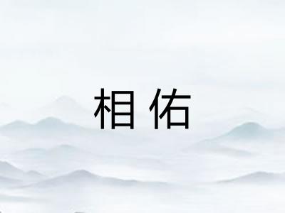 相佑
