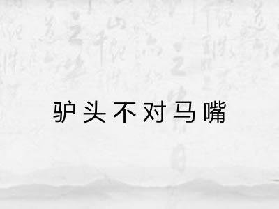 驴头不对马嘴