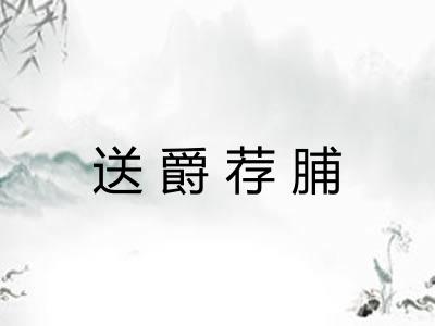 送爵荐脯
