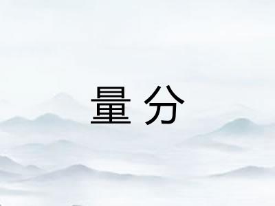 量分