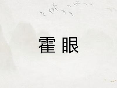 霍眼