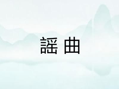 謡曲
