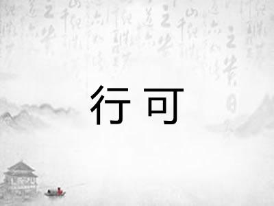 行可