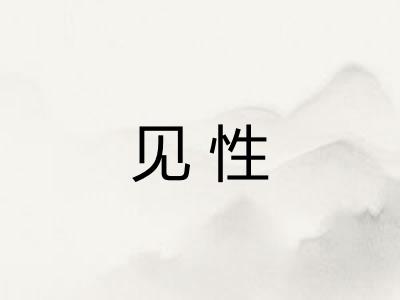 见性