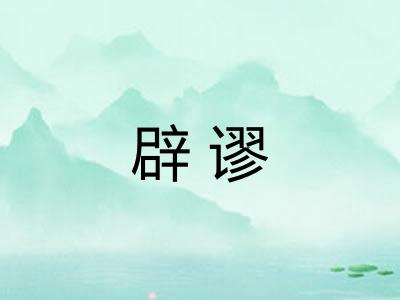 辟谬