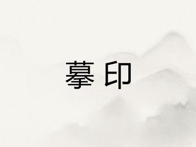 摹印