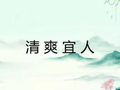 清爽宜人