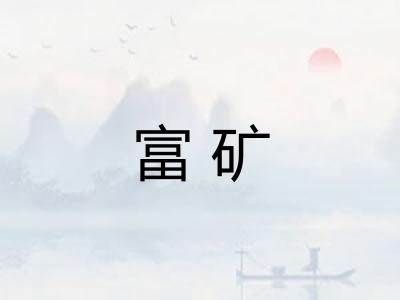 富矿