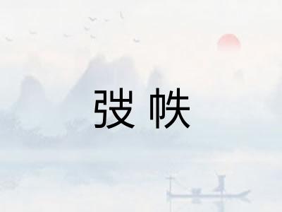 弢帙