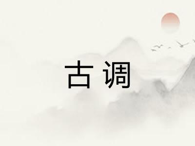 古调