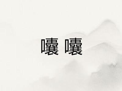 囔囔
