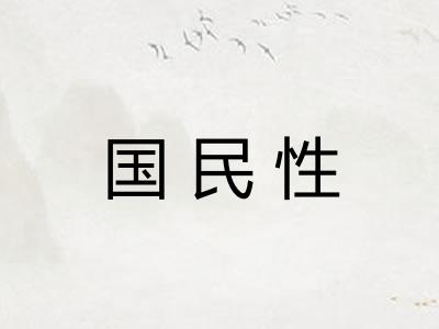 国民性