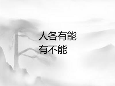 人各有能有不能