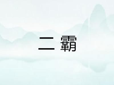 二霸