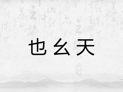 也幺天