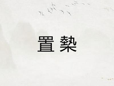 置槷