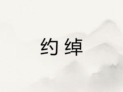 约绰