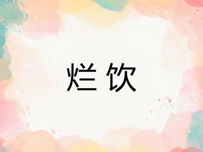 烂饮