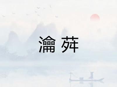 瀹荈