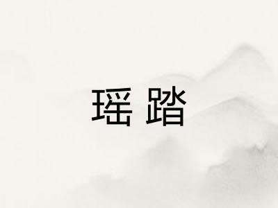 瑶踏