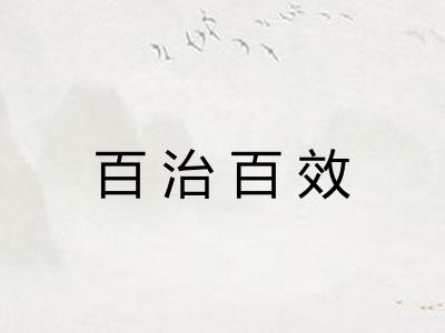百治百效