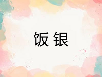 饭银
