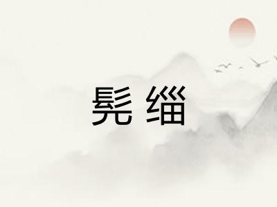 髡缁