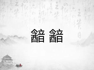 韽韽