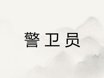 警卫员