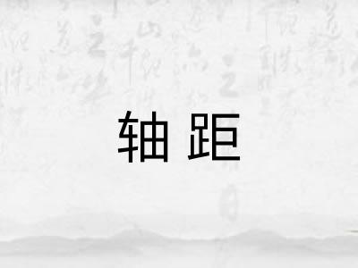 轴距