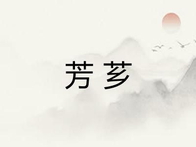 芳芗
