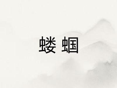 蝼蝈