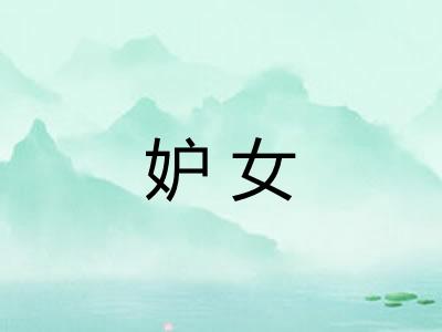 妒女