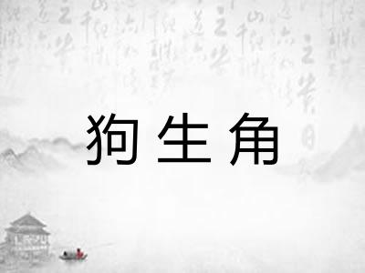 狗生角