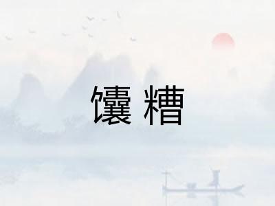 馕糟