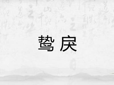 鸷戾