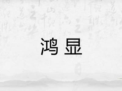 鸿显
