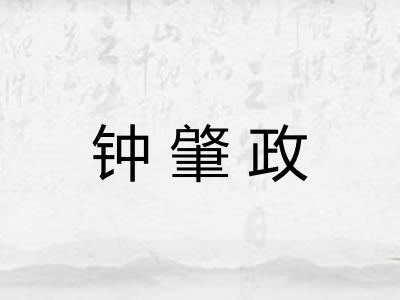 钟肇政