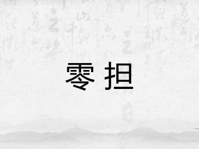 零担