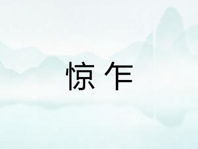 惊乍