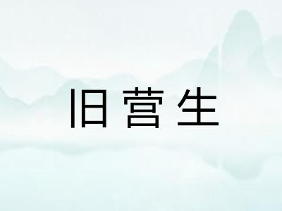 旧营生