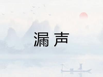 漏声
