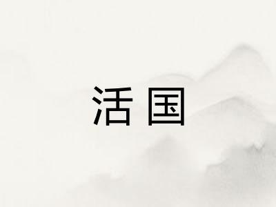 活国