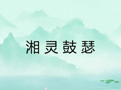 湘灵鼓瑟