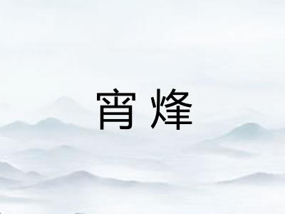 宵烽